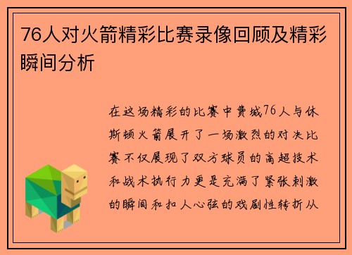 76人对火箭精彩比赛录像回顾及精彩瞬间分析