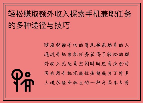 轻松赚取额外收入探索手机兼职任务的多种途径与技巧