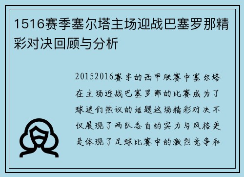 1516赛季塞尔塔主场迎战巴塞罗那精彩对决回顾与分析