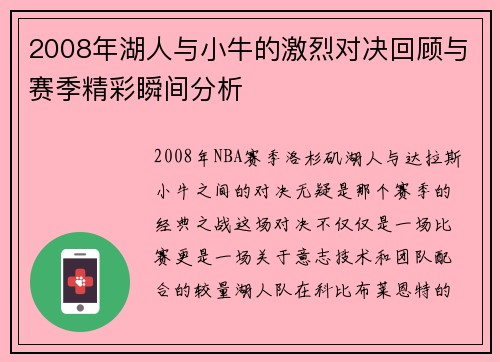2008年湖人与小牛的激烈对决回顾与赛季精彩瞬间分析