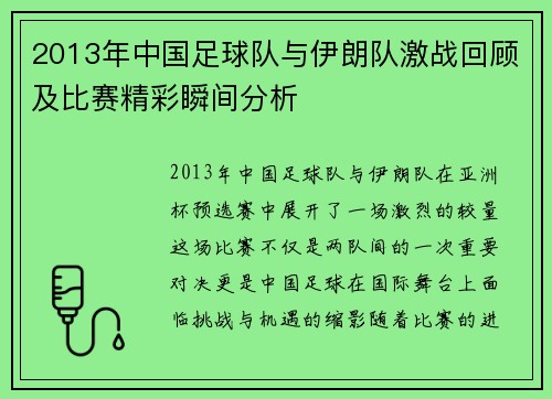 2013年中国足球队与伊朗队激战回顾及比赛精彩瞬间分析