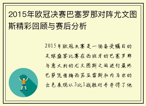 2015年欧冠决赛巴塞罗那对阵尤文图斯精彩回顾与赛后分析