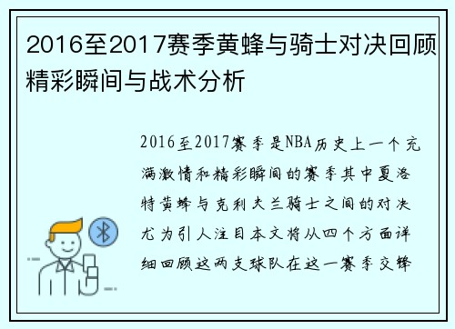 2016至2017赛季黄蜂与骑士对决回顾精彩瞬间与战术分析