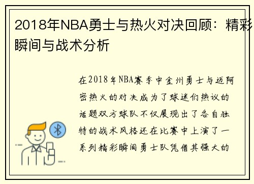 2018年NBA勇士与热火对决回顾：精彩瞬间与战术分析
