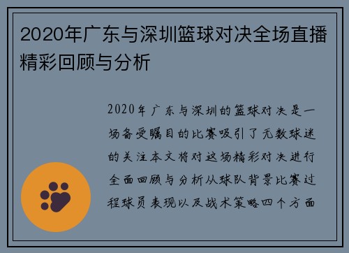 2020年广东与深圳篮球对决全场直播精彩回顾与分析