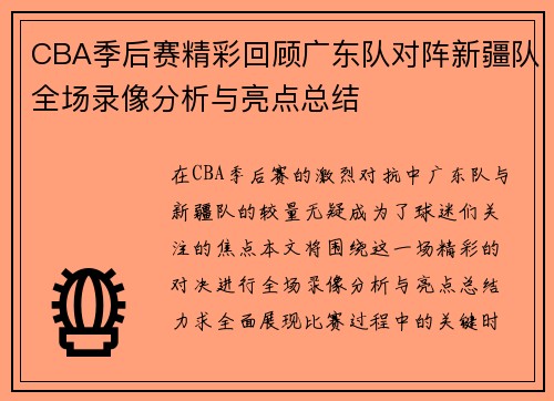 CBA季后赛精彩回顾广东队对阵新疆队全场录像分析与亮点总结