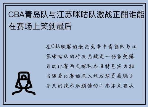 CBA青岛队与江苏咪咕队激战正酣谁能在赛场上笑到最后
