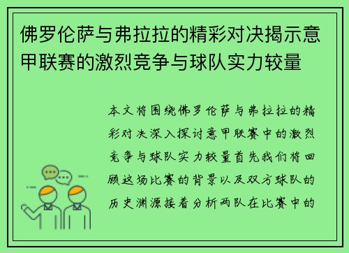 佛罗伦萨与弗拉拉的精彩对决揭示意甲联赛的激烈竞争与球队实力较量