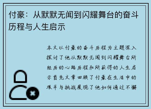 付豪：从默默无闻到闪耀舞台的奋斗历程与人生启示