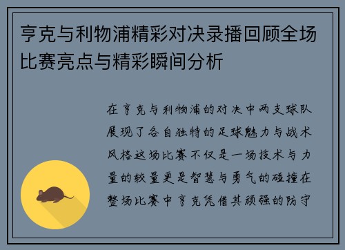 亨克与利物浦精彩对决录播回顾全场比赛亮点与精彩瞬间分析