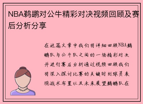 NBA鹈鹕对公牛精彩对决视频回顾及赛后分析分享