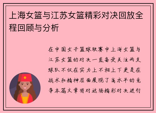 上海女篮与江苏女篮精彩对决回放全程回顾与分析