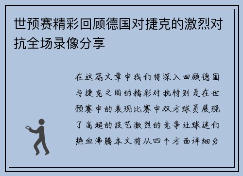 世预赛精彩回顾德国对捷克的激烈对抗全场录像分享