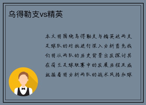 乌得勒支vs精英