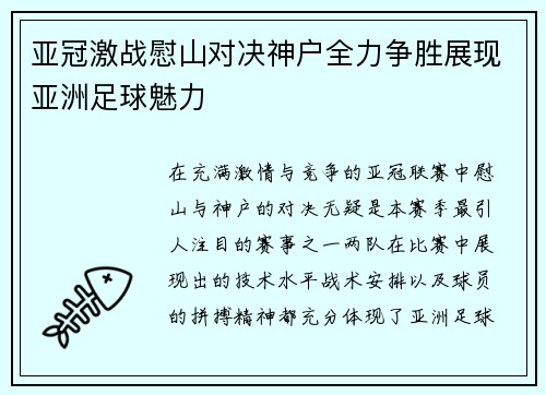 亚冠激战慰山对决神户全力争胜展现亚洲足球魅力