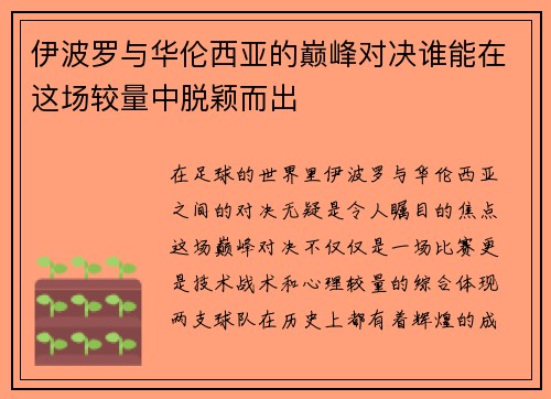 伊波罗与华伦西亚的巅峰对决谁能在这场较量中脱颖而出