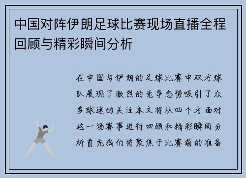 中国对阵伊朗足球比赛现场直播全程回顾与精彩瞬间分析