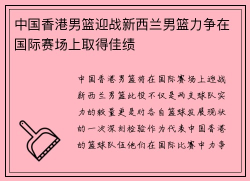 中国香港男篮迎战新西兰男篮力争在国际赛场上取得佳绩