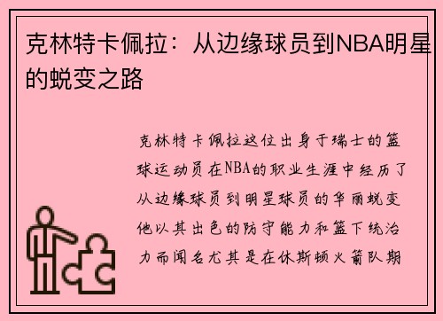 克林特卡佩拉：从边缘球员到NBA明星的蜕变之路