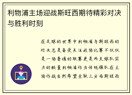 利物浦主场迎战斯旺西期待精彩对决与胜利时刻