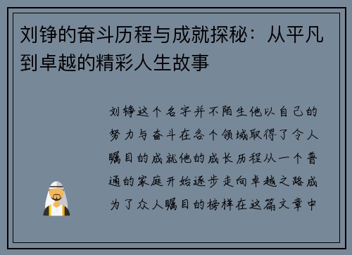 刘铮的奋斗历程与成就探秘：从平凡到卓越的精彩人生故事