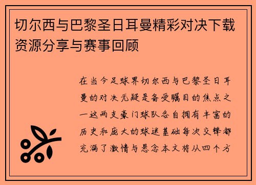 切尔西与巴黎圣日耳曼精彩对决下载资源分享与赛事回顾
