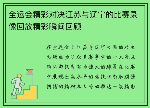 全运会精彩对决江苏与辽宁的比赛录像回放精彩瞬间回顾