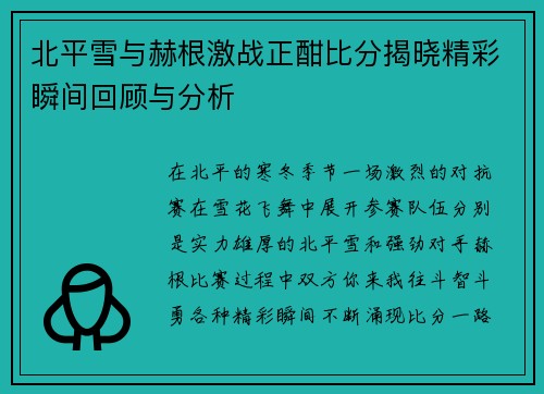 北平雪与赫根激战正酣比分揭晓精彩瞬间回顾与分析