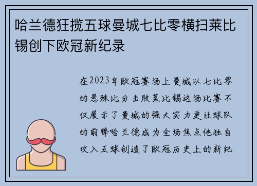 哈兰德狂揽五球曼城七比零横扫莱比锡创下欧冠新纪录