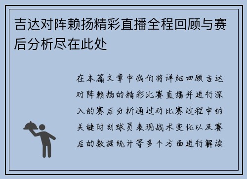 吉达对阵赖扬精彩直播全程回顾与赛后分析尽在此处