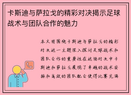 卡斯迪与萨拉戈的精彩对决揭示足球战术与团队合作的魅力