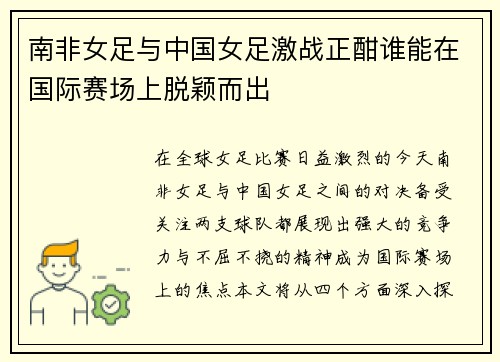 南非女足与中国女足激战正酣谁能在国际赛场上脱颖而出