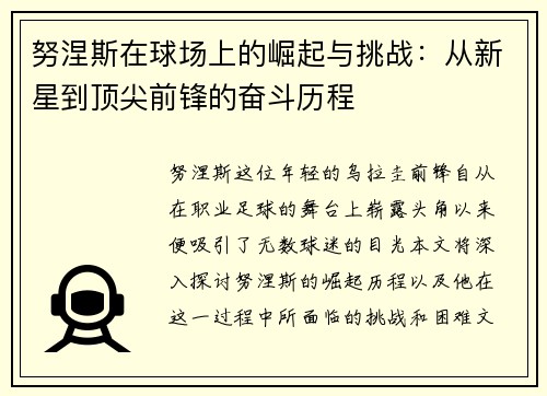 努涅斯在球场上的崛起与挑战：从新星到顶尖前锋的奋斗历程