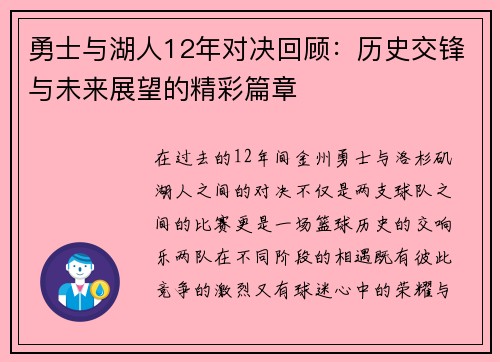 勇士与湖人12年对决回顾：历史交锋与未来展望的精彩篇章