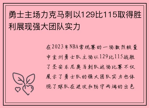 勇士主场力克马刺以129比115取得胜利展现强大团队实力