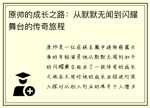 原帅的成长之路：从默默无闻到闪耀舞台的传奇旅程