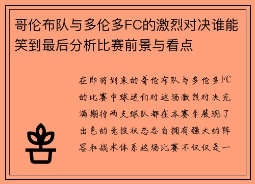 哥伦布队与多伦多FC的激烈对决谁能笑到最后分析比赛前景与看点