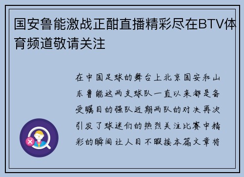 国安鲁能激战正酣直播精彩尽在BTV体育频道敬请关注