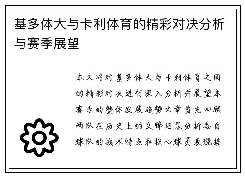 基多体大与卡利体育的精彩对决分析与赛季展望