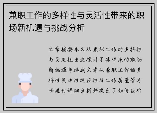 兼职工作的多样性与灵活性带来的职场新机遇与挑战分析