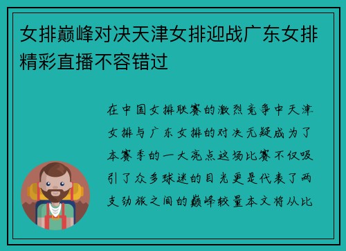 女排巅峰对决天津女排迎战广东女排精彩直播不容错过