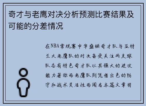 奇才与老鹰对决分析预测比赛结果及可能的分差情况