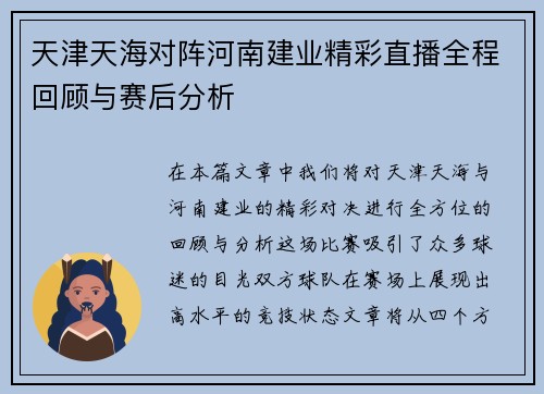 天津天海对阵河南建业精彩直播全程回顾与赛后分析