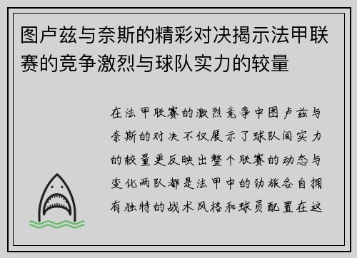 图卢兹与奈斯的精彩对决揭示法甲联赛的竞争激烈与球队实力的较量