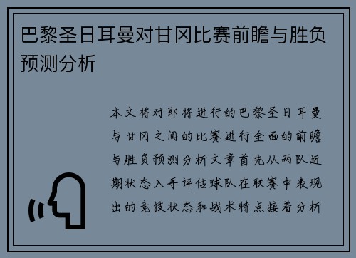 巴黎圣日耳曼对甘冈比赛前瞻与胜负预测分析