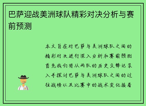 巴萨迎战美洲球队精彩对决分析与赛前预测