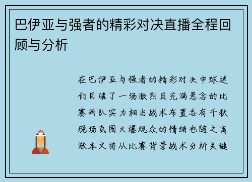 巴伊亚与强者的精彩对决直播全程回顾与分析