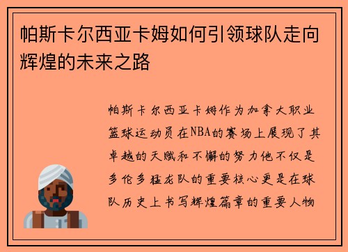 帕斯卡尔西亚卡姆如何引领球队走向辉煌的未来之路