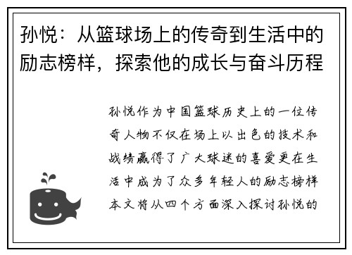 孙悦：从篮球场上的传奇到生活中的励志榜样，探索他的成长与奋斗历程