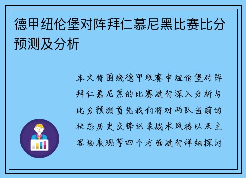 德甲纽伦堡对阵拜仁慕尼黑比赛比分预测及分析